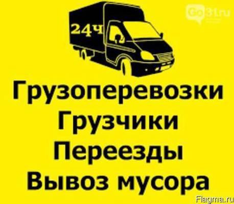 Вывезем любой мусор, хлам. Грузотакси. Грузчики.